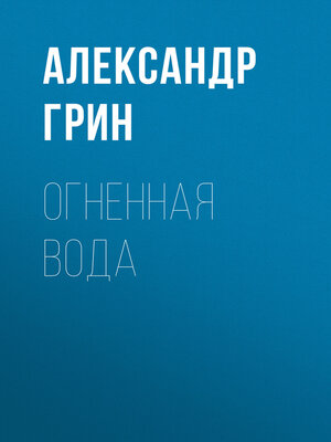 cover image of Огненная вода